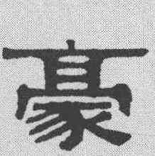豪,伊秉綬 ,書法字典